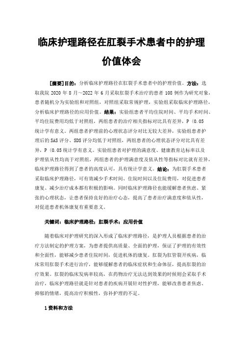 临床护理路径在肛裂手术患者中的护理价值体会