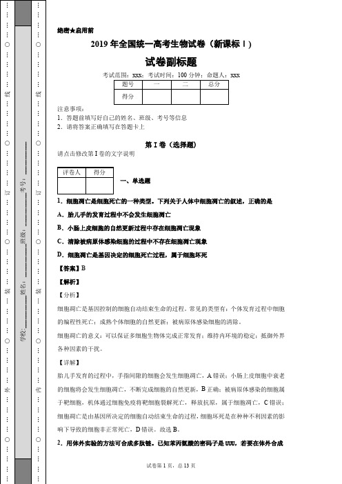 2019年全国统一高考生物试卷(新课标Ⅰ)