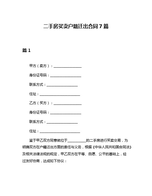 二手房买卖户籍迁出合同7篇