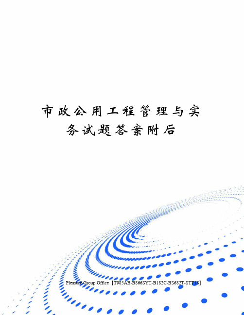 市政公用工程管理与实务试题答案附后