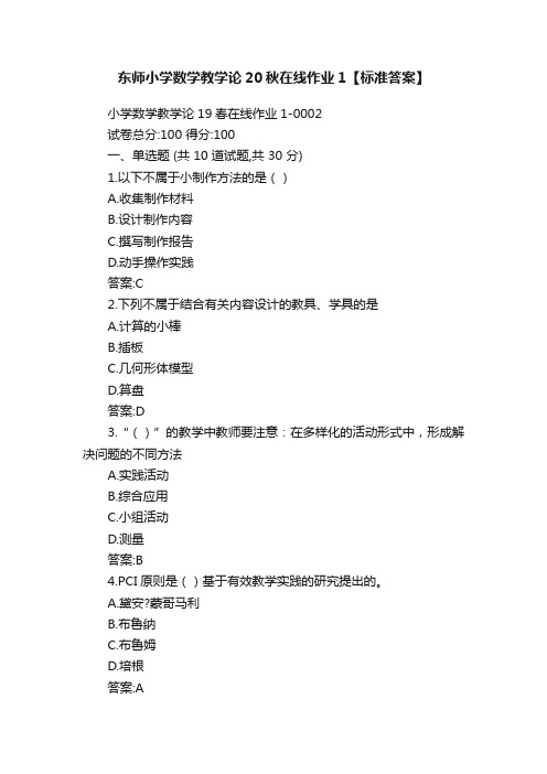 东师小学数学教学论20秋在线作业1【标准答案】