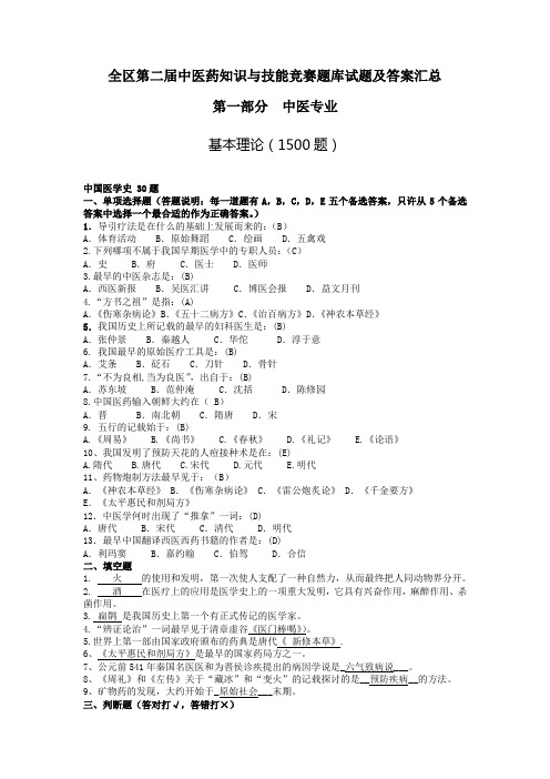 中医药知识与技能竞赛题库