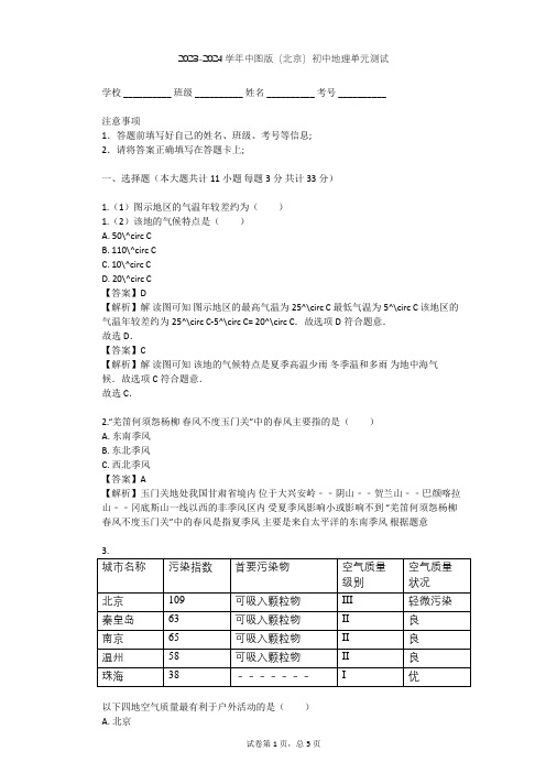 2023-2024学年初中地理中图版(北京)八年级上第二章 世界的气候单元测试(含答案解析)