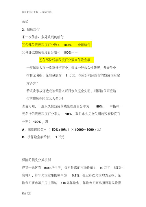 最新保险学案例分析计算题含详细答案