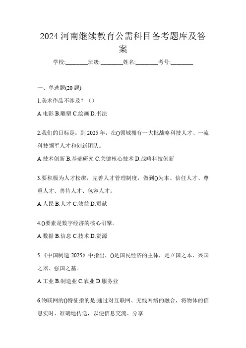 2024河南继续教育公需科目备考题库及答案