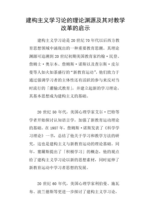 建构主义学习论的理论渊源及其对教学改革的启示