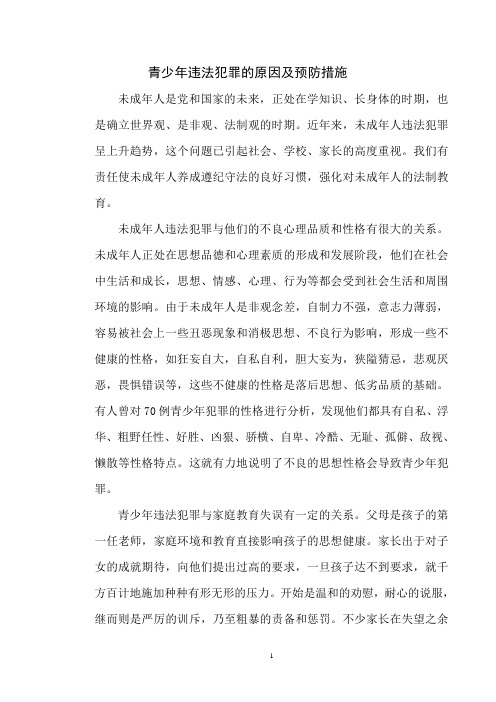 青少年违法犯罪的原因及预防措施