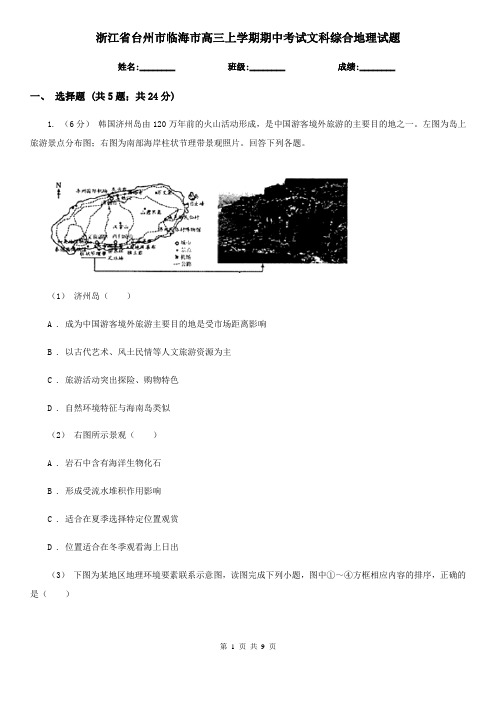 浙江省台州市临海市高三上学期期中考试文科综合地理试题