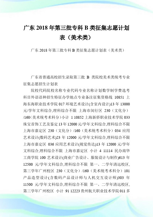 广东2018年第三批专科B类征集志愿计划表(美术类).doc