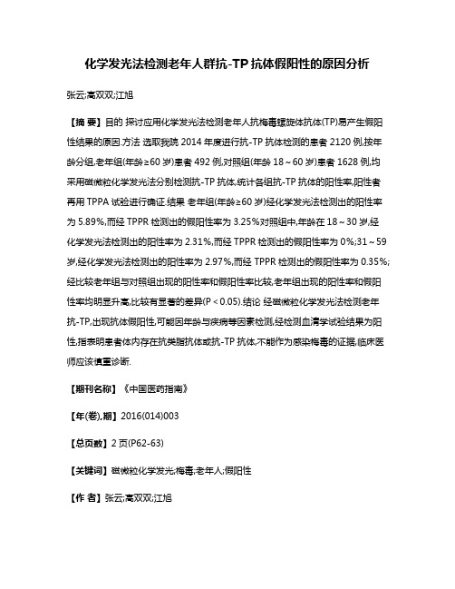 化学发光法检测老年人群抗-TP抗体假阳性的原因分析