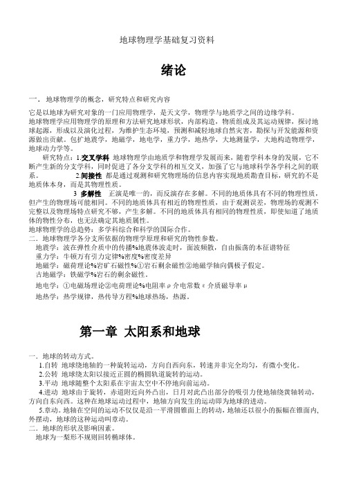 地球物理学基础复习资料