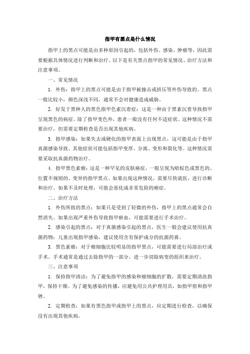 指甲有黑点是什么情况