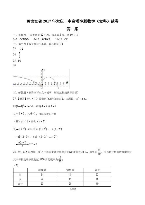 【黑龙江省大庆一中】2017学年高考冲刺数学年(文科)试题