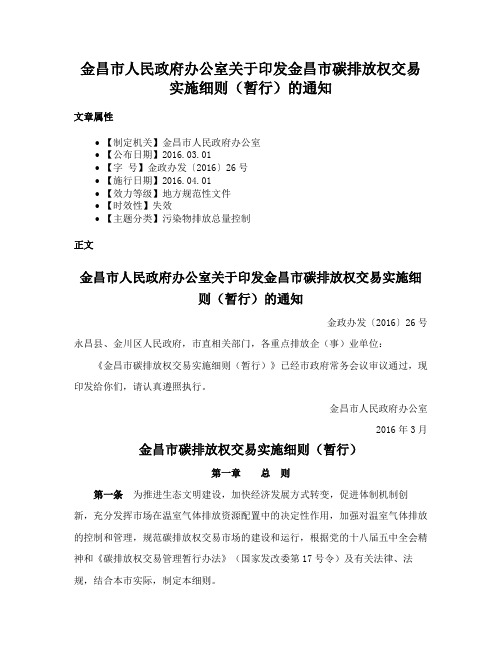 金昌市人民政府办公室关于印发金昌市碳排放权交易实施细则（暂行）的通知