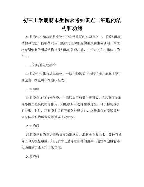 初三上学期期末生物常考知识点二细胞的结构和功能