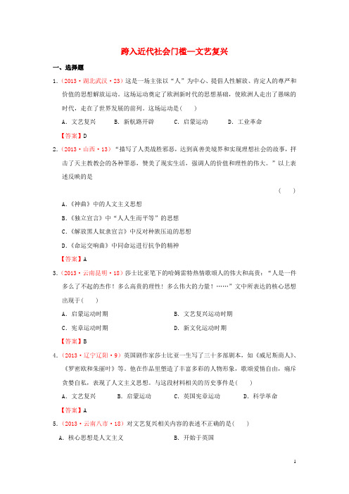 2013年中考历史试题分类汇编 跨入近代社会门槛—文艺复兴 北师大版