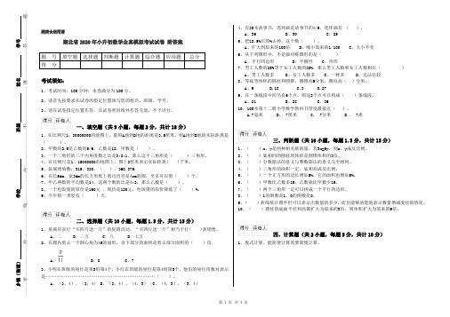 湖北省2020年小升初数学全真模拟考试试卷 附答案