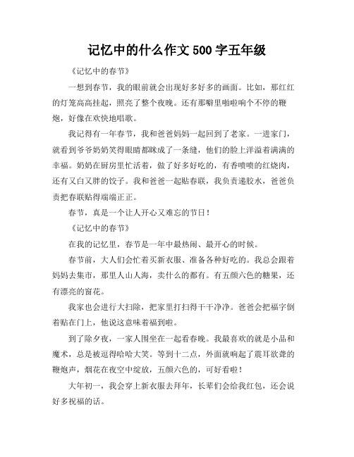 记忆中的什么作文500字五年级