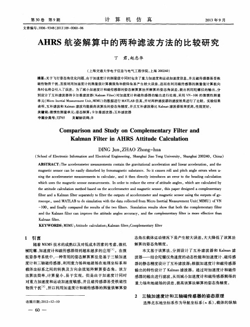 AHRS航姿解算中的两种滤波方法的比较研究