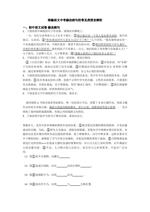 部编语文中考修改病句的常见类型含解析