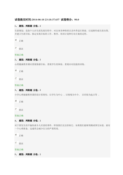 2014江苏省中小学教师心理健康知识网络竞赛90分