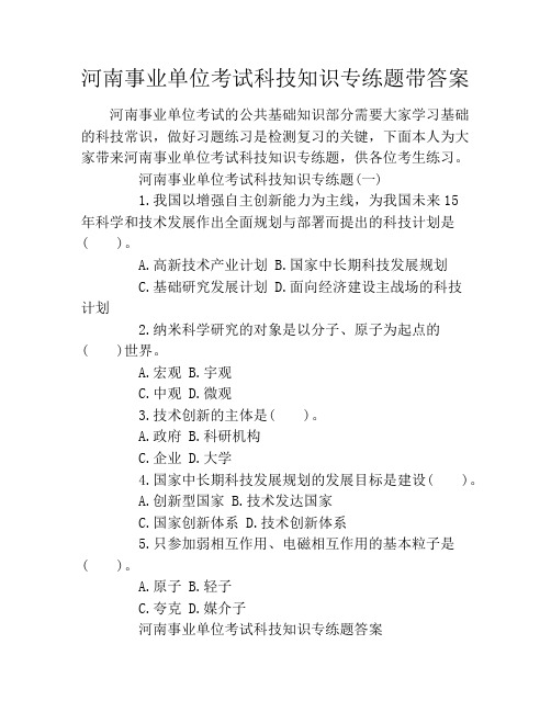 河南事业单位考试科技知识专练题带答案