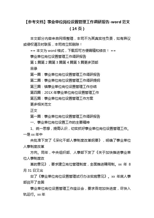 【参考文档】事业单位岗位设置管理工作调研报告-word范文（14页）