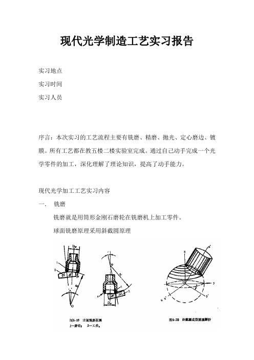 现代光学制造工艺实习报告智慧版