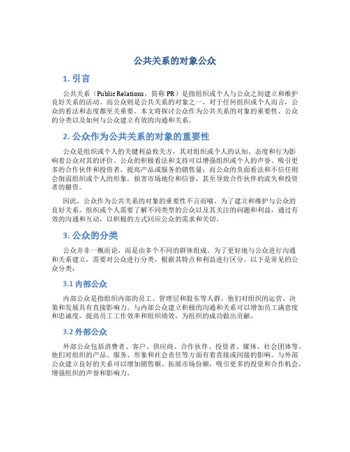 公共关系的对象公众