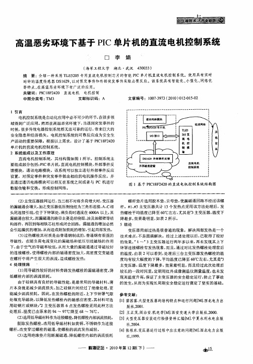 高温恶劣环境下基于PIC单片机的直流电机控制系统