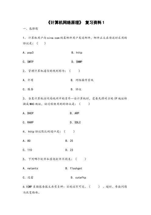 计算机-《计算机网络原理》复习资料