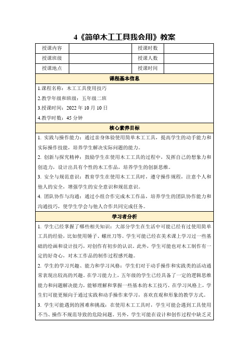 4《简单木工工具我会用》教案