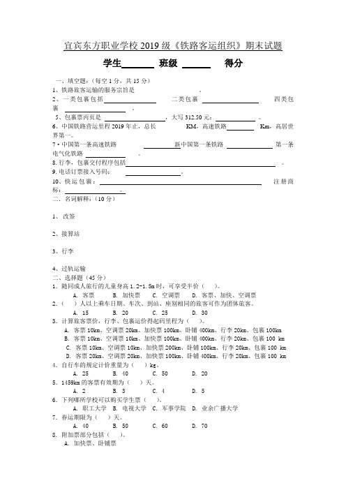 铁路客运组织试卷2019级 定、稿 王彬