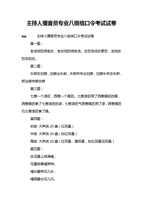 主持人播音员专业八级绕口令考试试卷