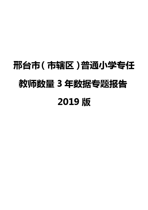 邢台市(市辖区)普通小学专任教师数量3年数据专题报告2019版