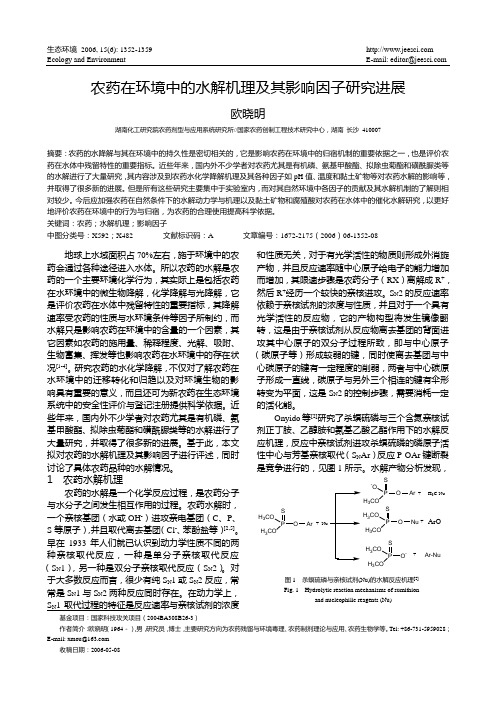 农药在环境中的水解机理及其影响因子研究进展