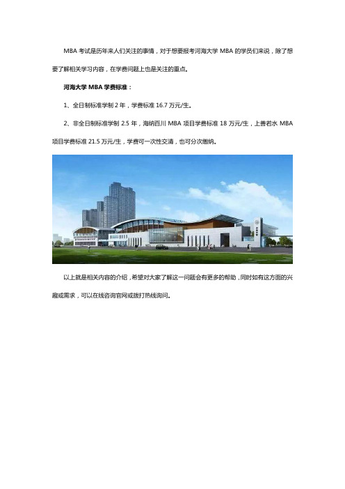 河海大学MBA学费多少