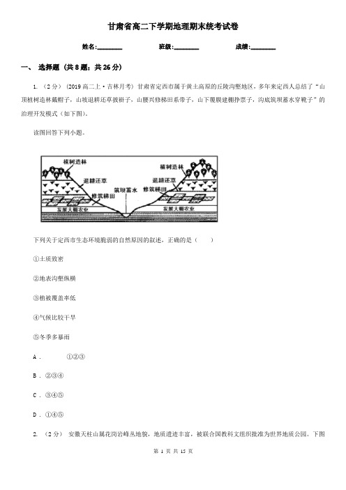 甘肃省高二下学期地理期末统考试卷