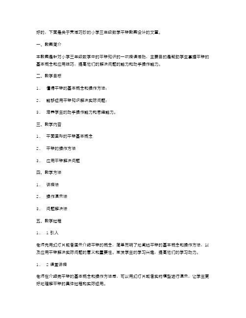 灵活巧妙的小学三年级数学平移教案设计