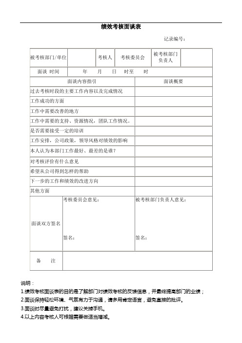 绩效考核面谈表