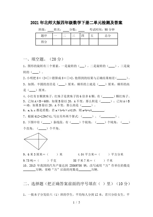 2021年北师大版四年级数学下册二单元检测及答案