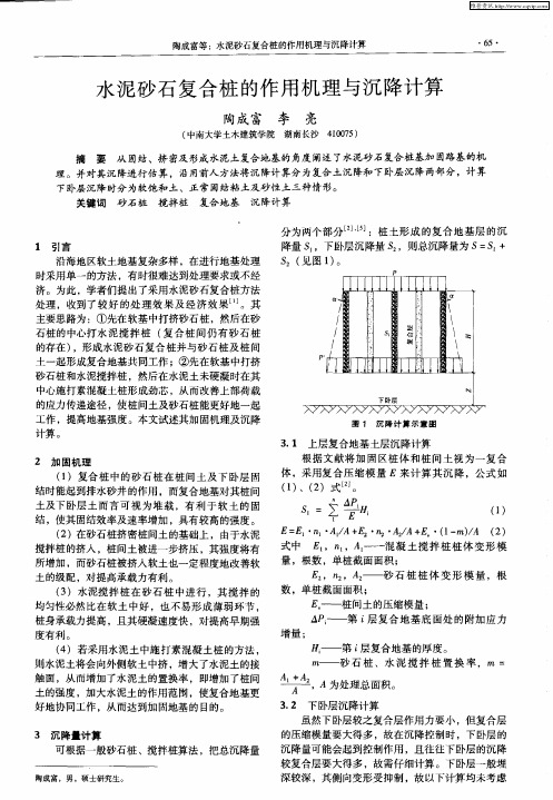 水泥砂石复合桩的作用机理与沉降计算