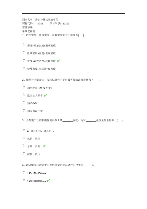 2020年秋西南大学0732《土木工程材料》在线作业(答案)
