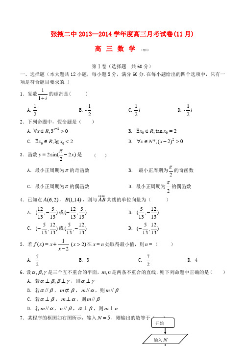 甘肃省张掖市第二中学高三数学11月月考试题 理 新人教A版