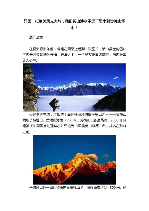 只因一张绝美风光大片，我们跋山涉水不远千里来到贡嘎山怀中！