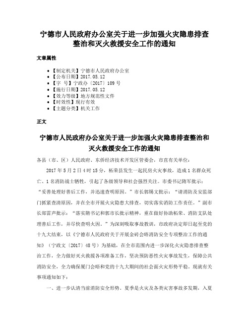 宁德市人民政府办公室关于进一步加强火灾隐患排查整治和灭火救援安全工作的通知