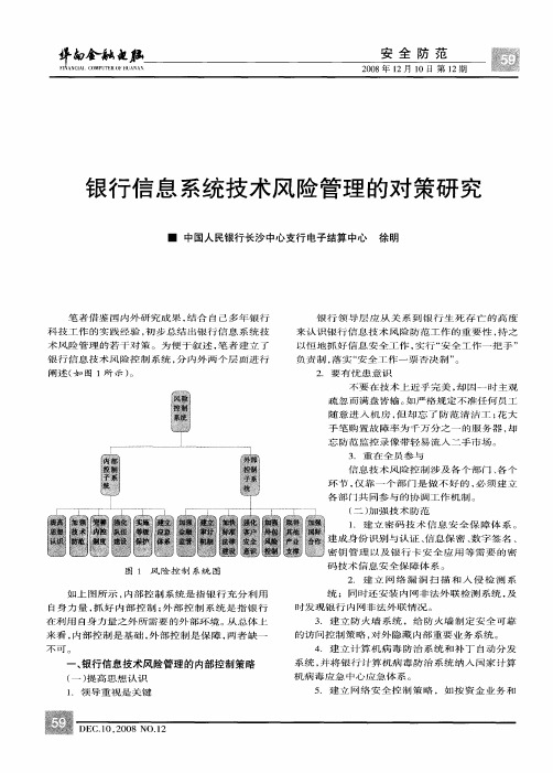 银行信息系统技术风险管理的对策研究