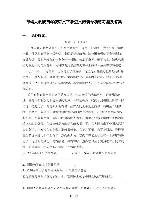 部编人教版四年级语文下册短文阅读专项练习题及答案