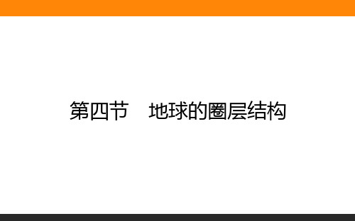 人教版(2019)高一地理 必修第一册  1.4 地球的圈层结构(43张PPT)