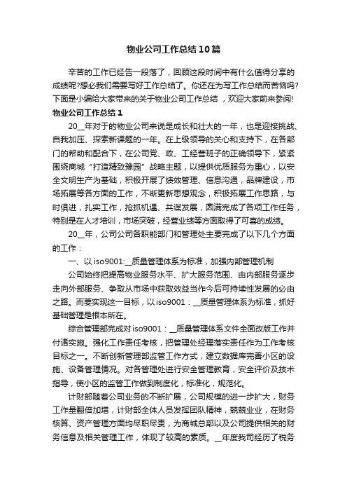 物业公司工作总结10篇